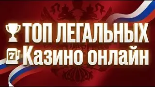 Не рискуй зря! 🛑 лучшие легальные казино — только лучшие казино 💎