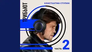 Милорд (Cover)