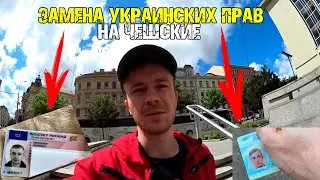 Как обменять украинские права на чешские для беженцев из Украины в 2024