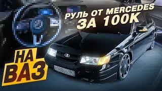 Руль и рулевая колонка за 100тыс на Ваз