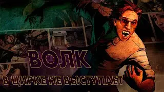 The Wolf Among Us - Прохождение игры