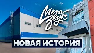 Итог Мегазвука за 2024г. Популярные продажи, установка и новое место.