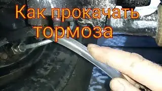 Луаз 1302. Замена тормозной трубки. Как прокачать тормоза одному, своими руками.