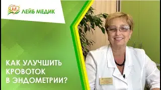✔️ Как улучшить кровоток в эндометрии?