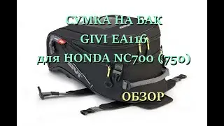 Сумка GIVI EA116 на мотоцикл HONDA NC 700X