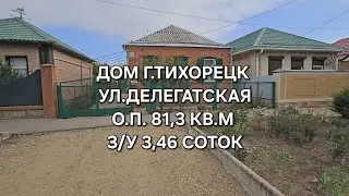 Дом г. Тихорецк о.п. 81,3 кв.м,  3,4 соток. Цена: 3.700.000. тел: 8-909-454-85-00