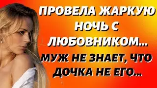 Истории из жизни МУЖ НЕ ЗНАЕТ, ЧТО РЕБЕНОК НЕ ЕГО