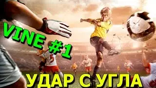 VINE №1 Удары с угла