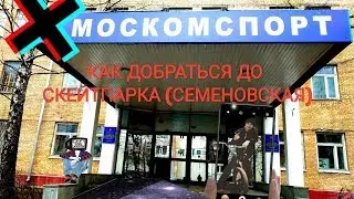 Как добраться до СКЕЙТПАРКА Семёновская??! Что нужно с собой брать? Барспин на фан!!!