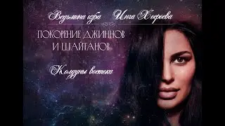 ПОКОРЕНИЕ ДЖИННОВ И ШАЙТАНОВ. КОЛДУНЫ ВОСТОКА. ВЕДЬМИНА ИЗБА⚜️ИНГА ХОСРОЕВА