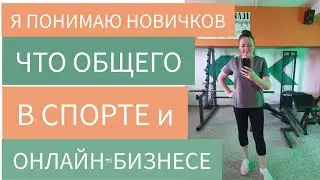 Впервые продлила абонемент в тренажерный зал. Увидела в спорте много общего с онлайн бизнесом!