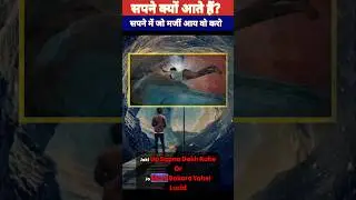 Sapne आने के पीछे का SCIENCE| Lucid dreaming