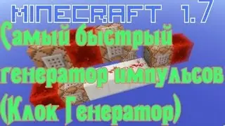 Самый быстрый Клок генератор (Генератор импульсов) [Механизмы Minecraft 1.7]
