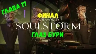 Oddworld: Soulstorm. Глава 17: Глаз бури - Финал. Лучшая концовка.