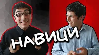 НАВИЦИ - Как да ги командваме?