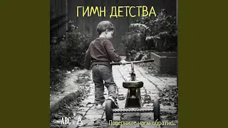 Гимн детства
