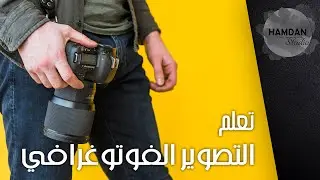 تعلم التصوير بكل سهولة واستخدم الوضعيات الابداعية (مثلث التعريض)
