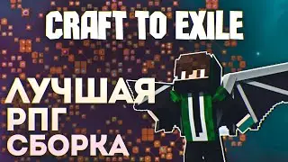 Лучшая сборка на Minecraft Craft to Exile Прохождение #1