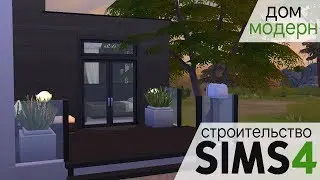 СТРОИТЕЛЬСТВО ДОМА В СТИЛЕ МОДЕРН ♦ SIMS 4