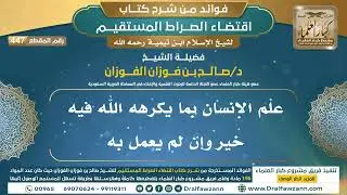 [447] علم الإنسان بما يكرهه الله فيه خير وإن لم يعمل به |فوائد شرح اقتضاء الصراط المستقيم