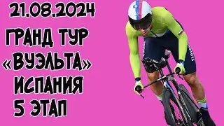 21.08.2024 Гранд тур «Вуэльта» Испания. 5 этап