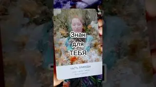 Знак для ТЕБЯ ❤️