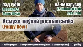 Foggy Dew па-беларуску пад гуслі
