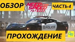 Обзор Прохождение Need For Speed Payback 2017 Ultra Settings ( Часть 4 )