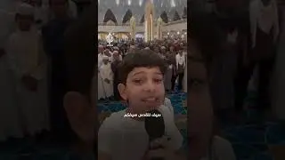 الطفل الفلسطيني رمضان محمود ينشد مع أطفال إندونيسيا أنشودة "يا أهل غزة كبروا" في مسجد الجبار
