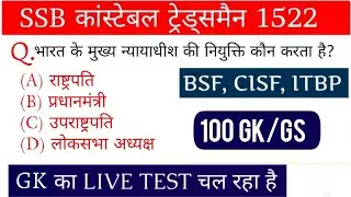 SSB कांस्टेबल ट्रेड्समैन 1522 पोस्ट || GK/GS का लाइव टेस्ट चल रहा है || Previous Year Questions