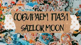 АСМР|Sailor moon|Собираем пазл|Болталка|
