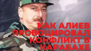 Как Алиев провоцировал конфликт в Карабахе