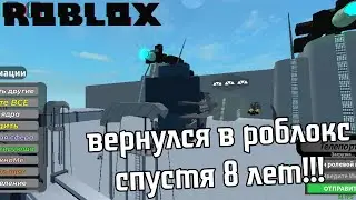 ВЕРНУЛСЯ В ROBLOX СПУСТЯ 8 ЛЕТ!!!