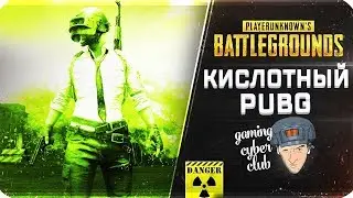 КИСЛОТНЫЙ PUBG С ЯРИКОМ,ВЕЛИКОЛЕПНЫМ ГОШЕЙ И Ob1-Wan