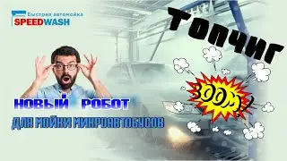 РОБОТМОЙКА/SPEEDWASH/БЫСТРО!/ЧИСТО!