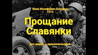 Прощание Славянки