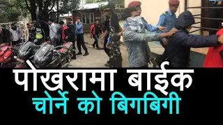 पोखरामा बाईक चोर्ने यसरी समातिए !,Bike thief in pokhara,bike STEALING in pokhara,pokhara news