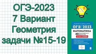 ОГЭ-2023 Вариант 7 Геометрия задачи №15-19 Лысенко