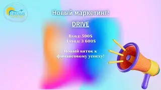 Новая партнерская программа DRIVE. Маркетинг программы