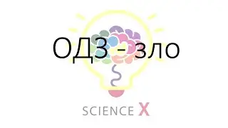ОДЗ - зло