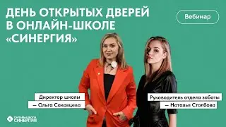 День открытых дверей в онлайн-школе «Синергия»