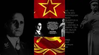 Генрих Мюллер о Сталине 