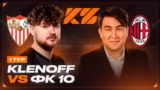 КУБОК ФИФЕРОВ 2025 | КЛЁН vs ФК 10 | 1 ТУР
