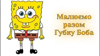 How to draw SpongeBob | Draw SpongeBob step by step