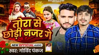 तोरा से छोड़ी नजर गे | #Govind_Pankaj || Tohara Se Chhori Najar Ge | सुपरहिट गाना || #2024new #maghi