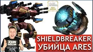 War Robots - Новый модуль: Shieldbreaker! Убийца Ares!