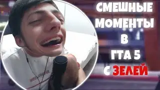 СМЕШНЫЕ МОМЕНТЫ С ЗЕЛЕЙ (GTA ONLINE)