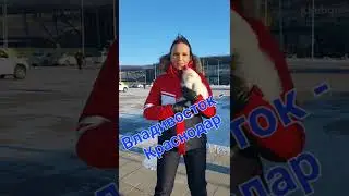 Из Владивостока в Краснодар на автомобиле 