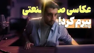 هفت فوت کوزه گری عکاسی صنعتی در ایران : نکاتی که کسی جرات گفتنش رو نداره