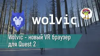 Wolvic - новый VR браузер для Quest 2